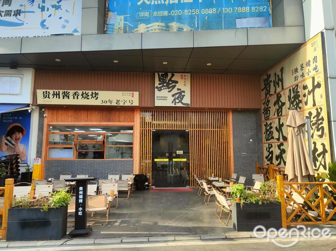 黔夜貴州醬香燒烤 (東圃大馬路)