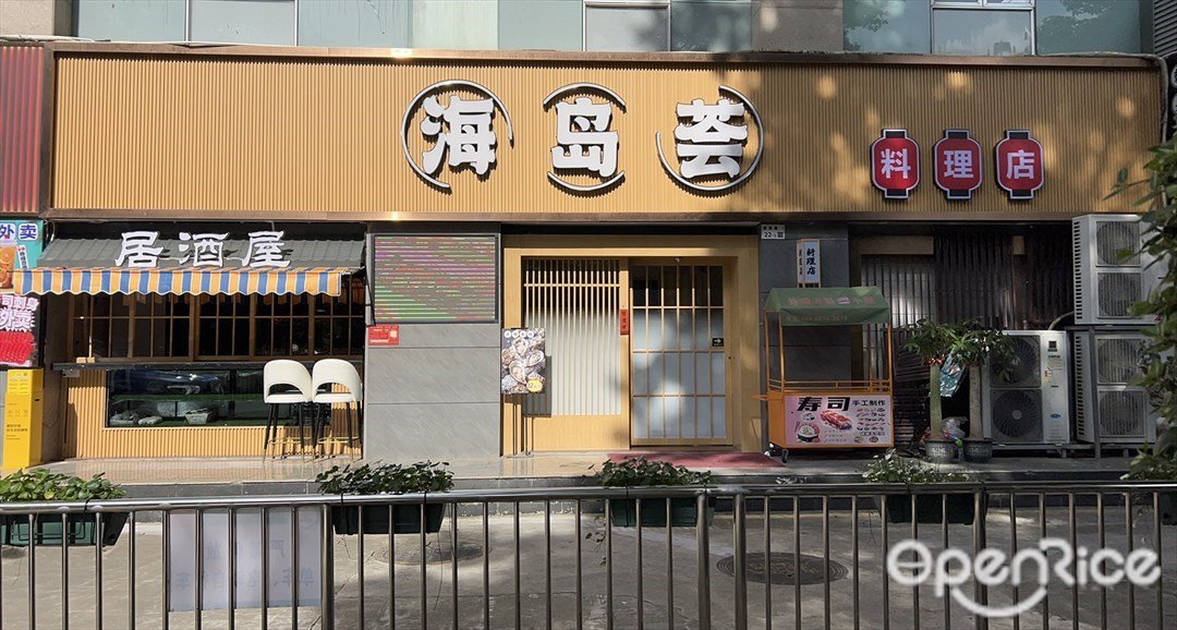 海島薈 (福田南路)