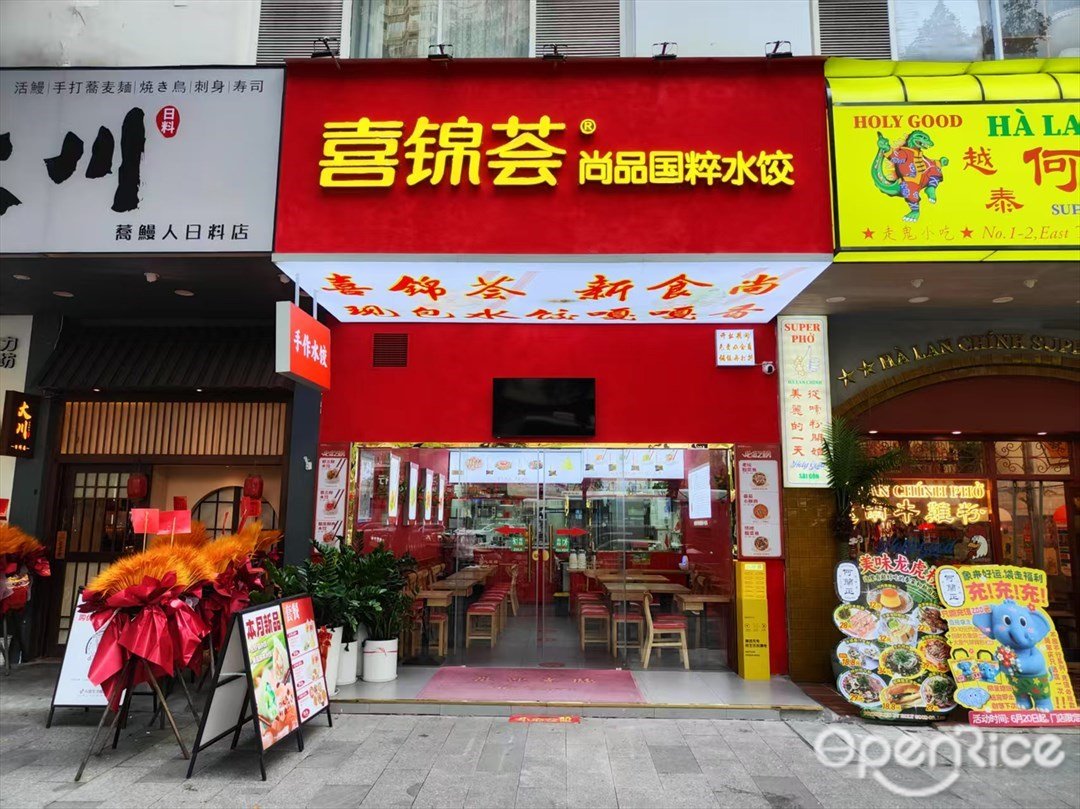 喜锦荟尚品国粹水饺 (体育东路)