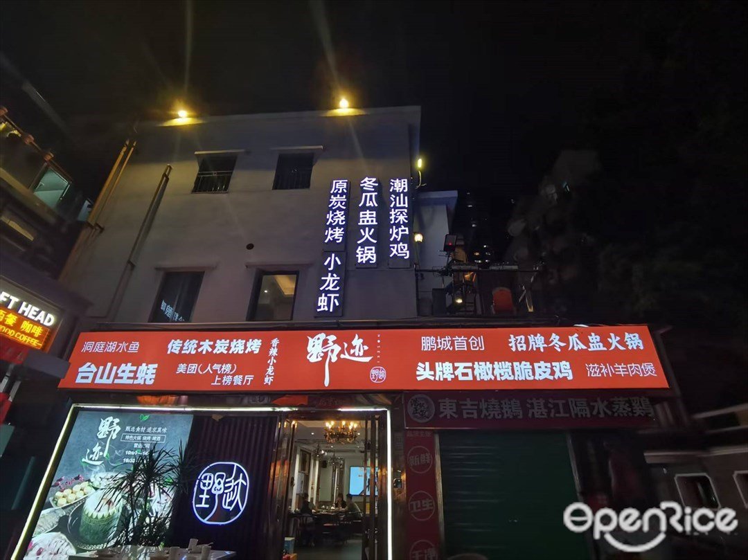 野迹石橄榄脆皮鸡烧烤 (新洲)