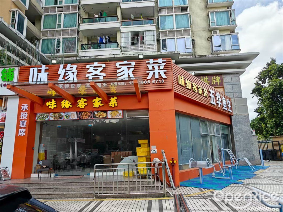 味缘客家菜 (星河华居)