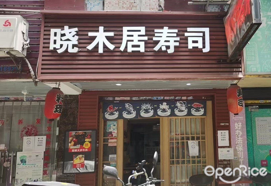 曉木居壽司 (江燕路)