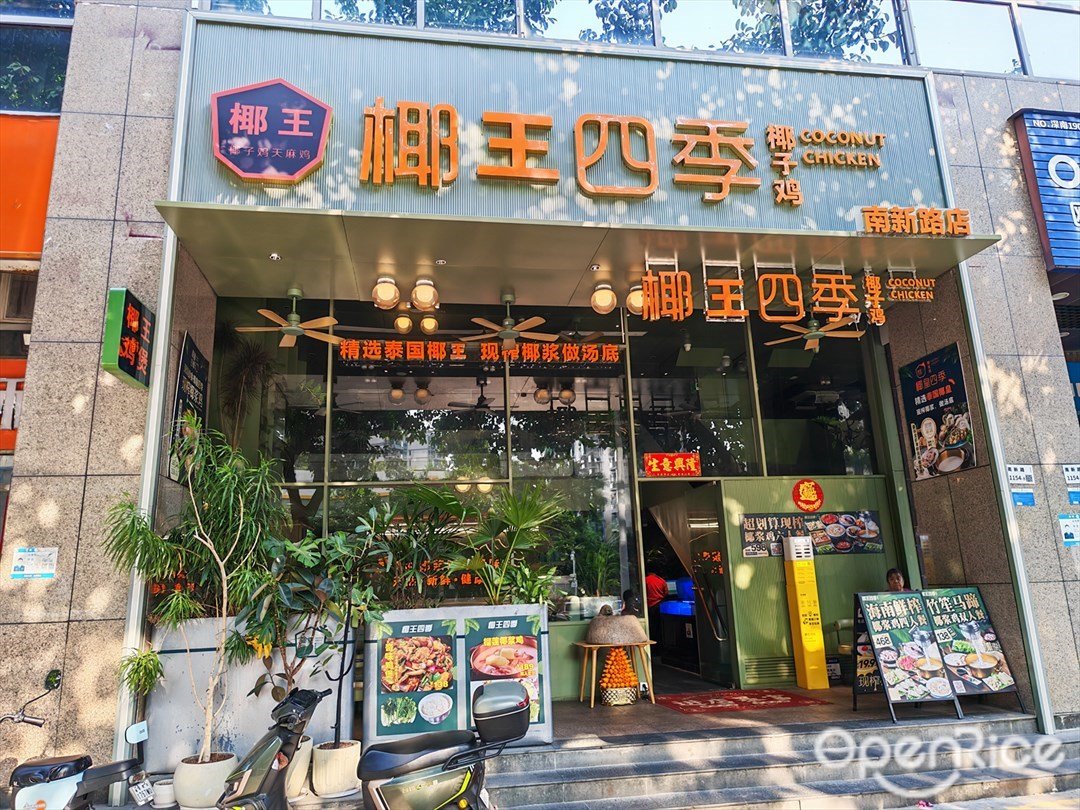 椰王四季椰子鸡 (南新路)