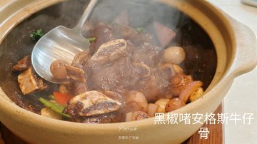 黑椒啫安格斯牛仔骨