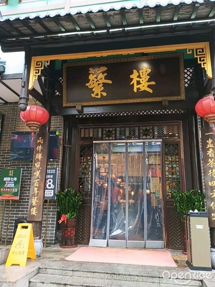蘩樓 (蛇口大廈店)