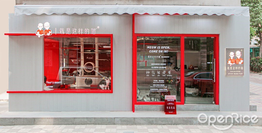 就是这样的喵 (体育西路)