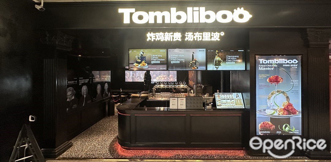 Tombliboo炸鸡新贵汤布里波 (四海城)