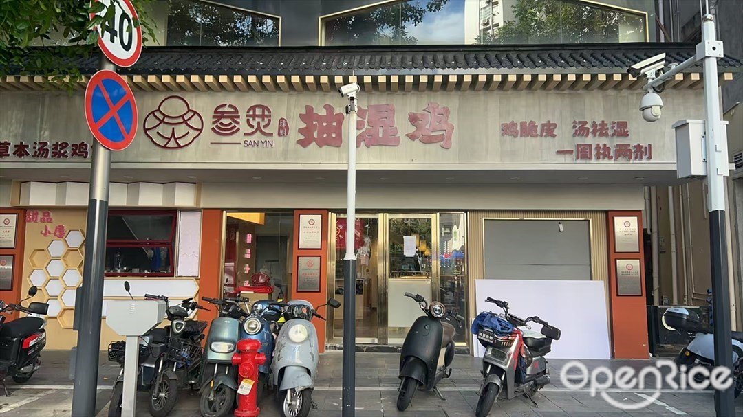 叁烎抽濕雞 (東園路)