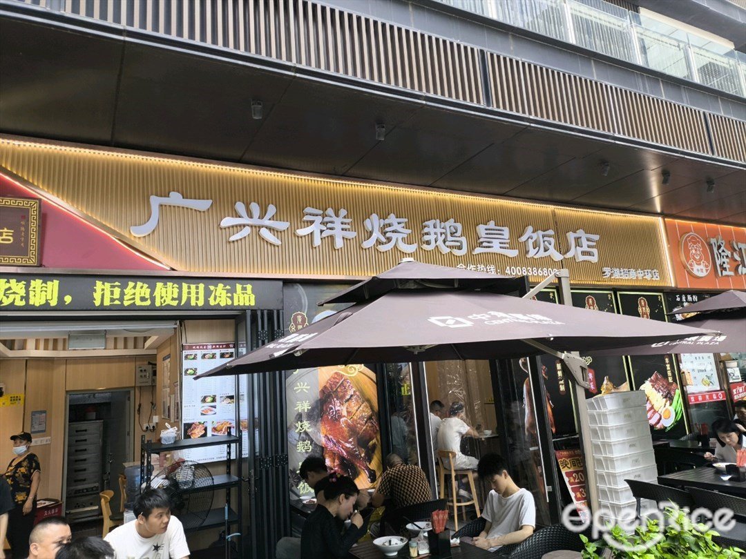 广兴祥烧鹅皇 (招商中环店)