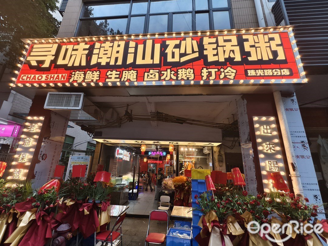 寻味潮汕砂锅粥 (珠光路)