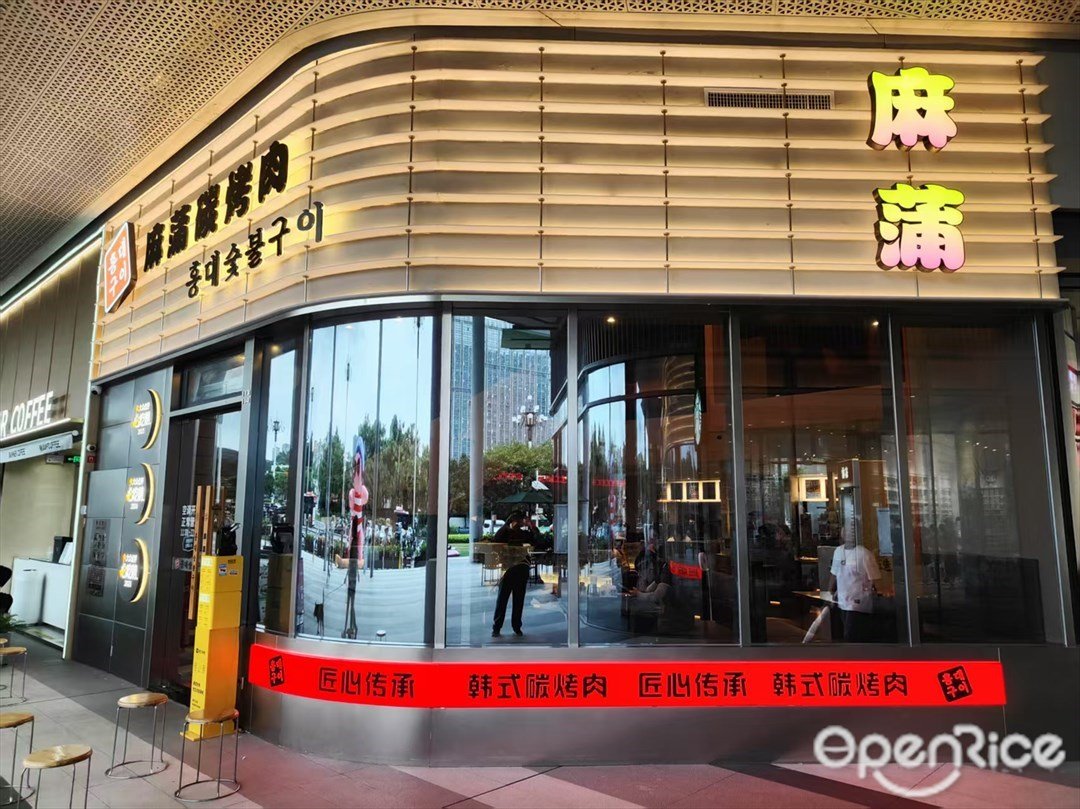 麻蒲碳烤肉 (星際雲匯)