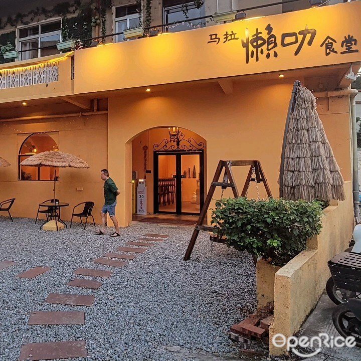 馬拉懶叻食堂