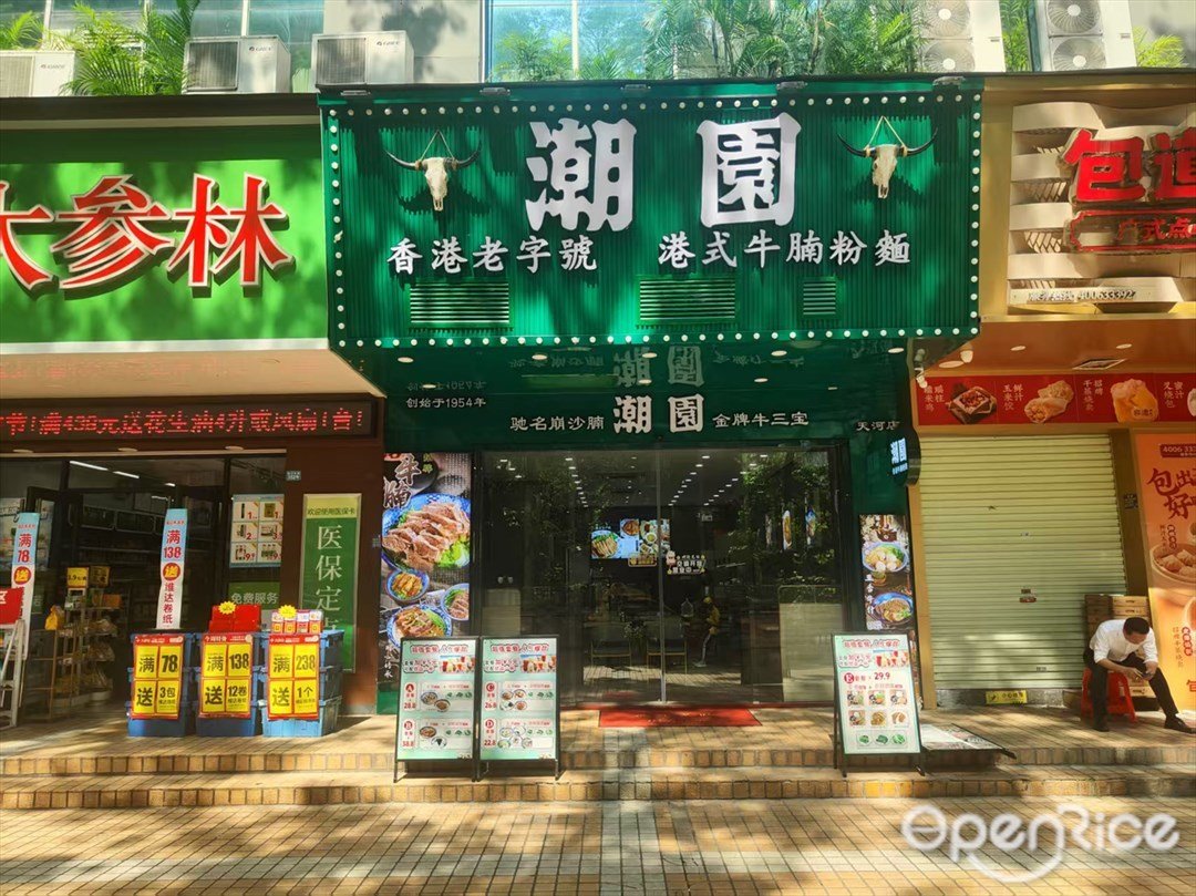 潮园港式牛腩粉面 (龙口东路)