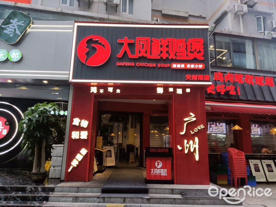 大凤鲜鸡煲 (天河南二路)