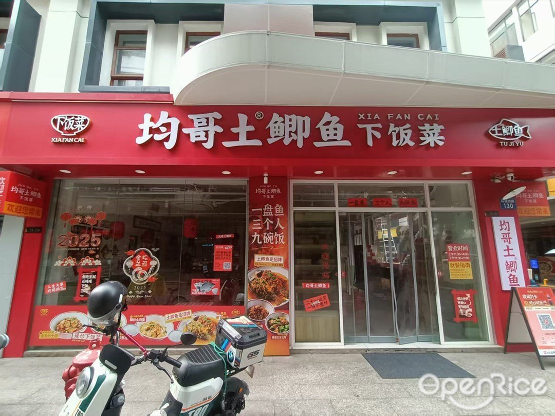 均哥土鲫鱼下饭菜 (友利园)