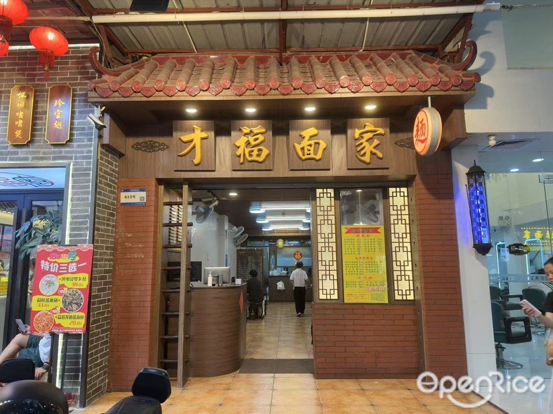 才福面家 (同福东路)