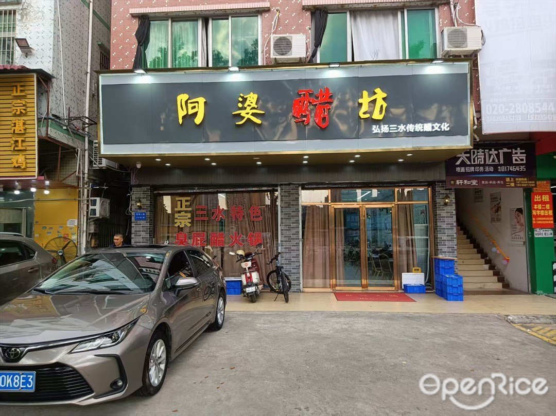 阿婆醋坊 (環洲三路)