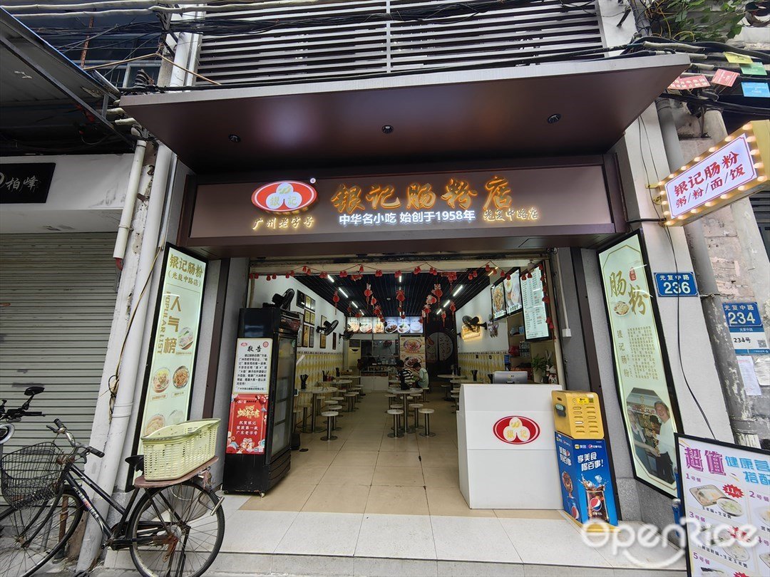 銀記腸粉店 (光復中路)