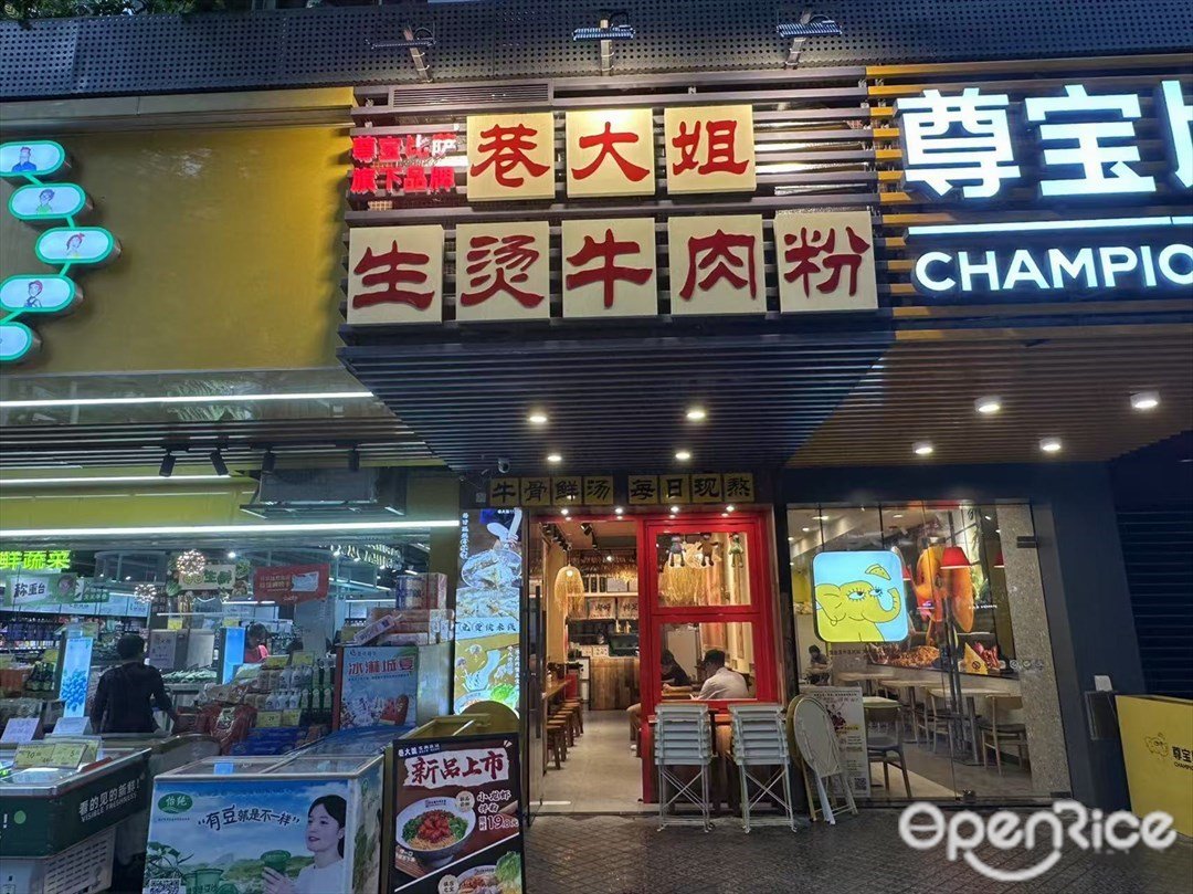 巷大姐生燙牛肉粉 (怡安花園)