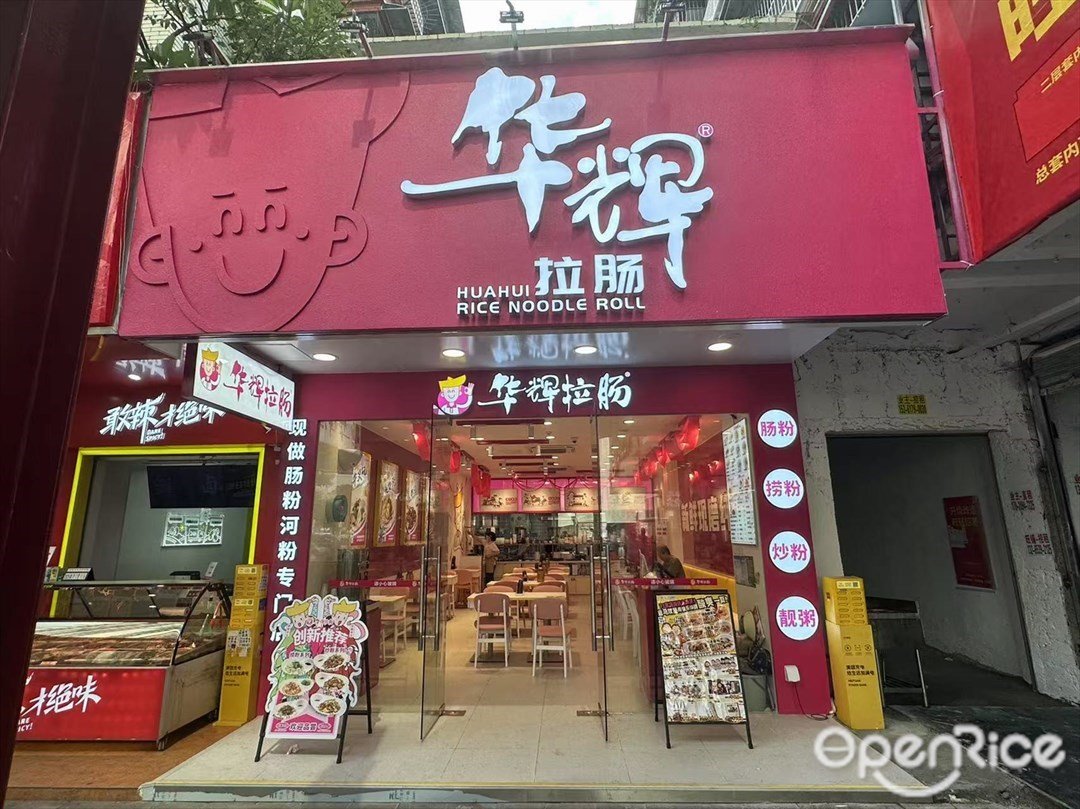華輝拉腸 (江南大道北)