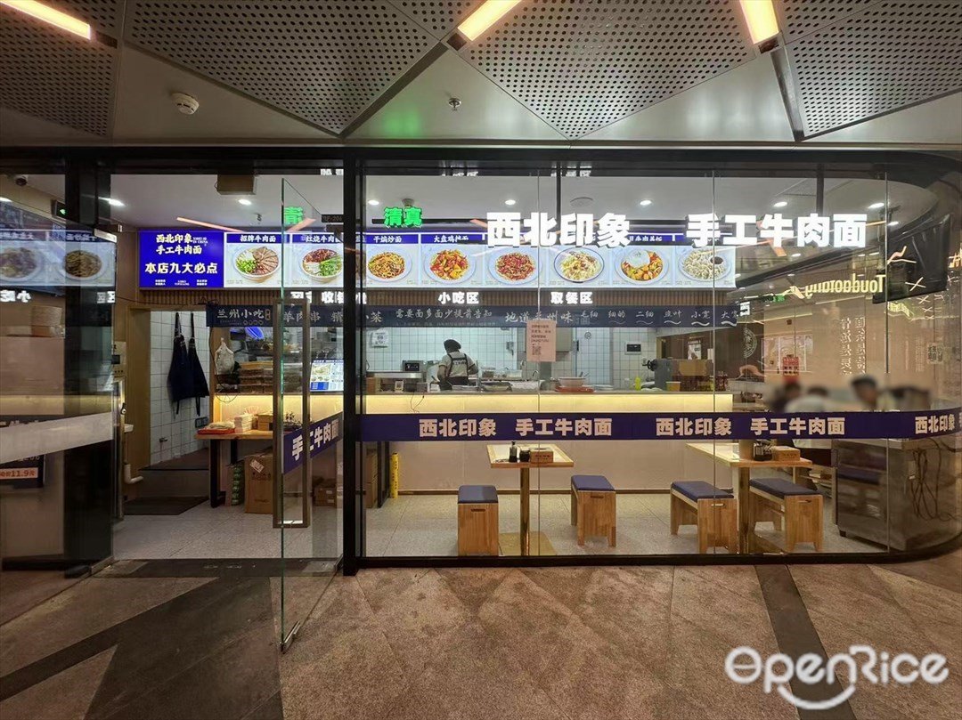西北印象手工牛肉麵 (國美智慧城)