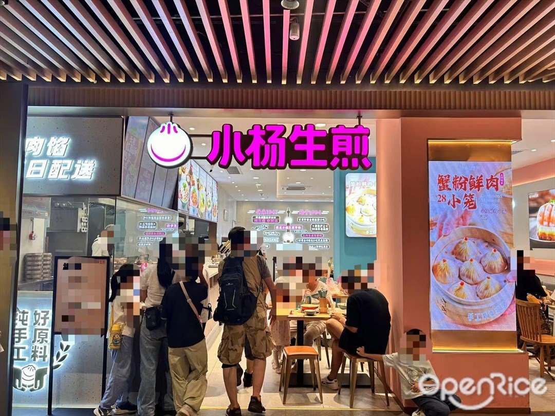 小楊生煎 (大悅城)