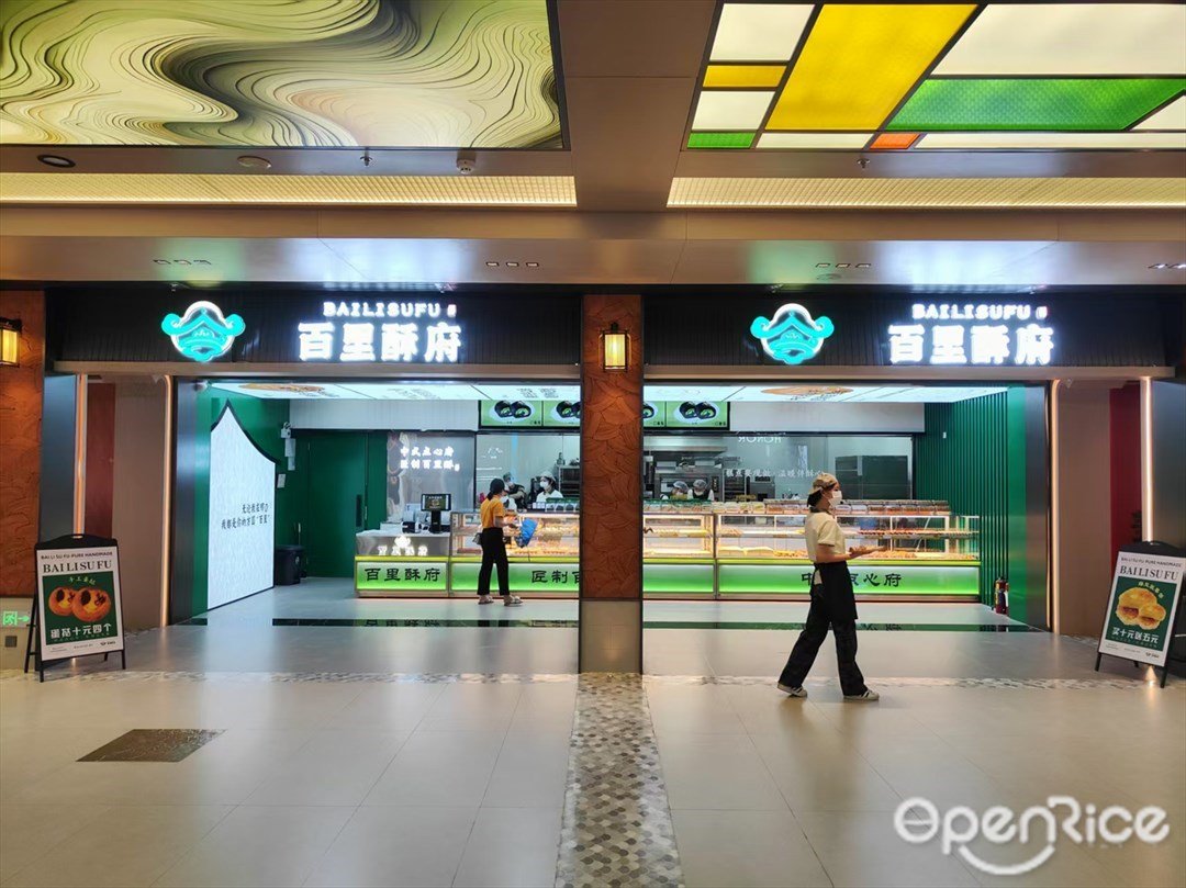 百里酥府 (易发商业街)