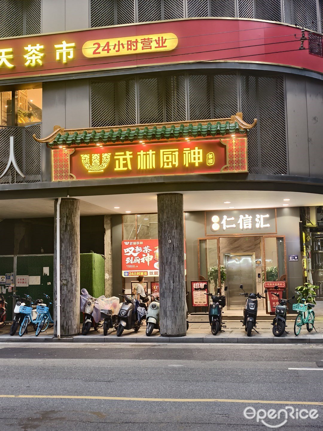 武林厨神茶楼 (文明路)