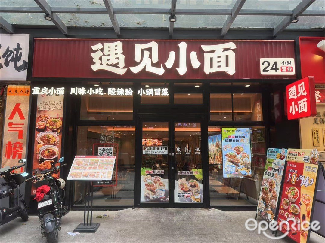 遇见小面 (广纸路)