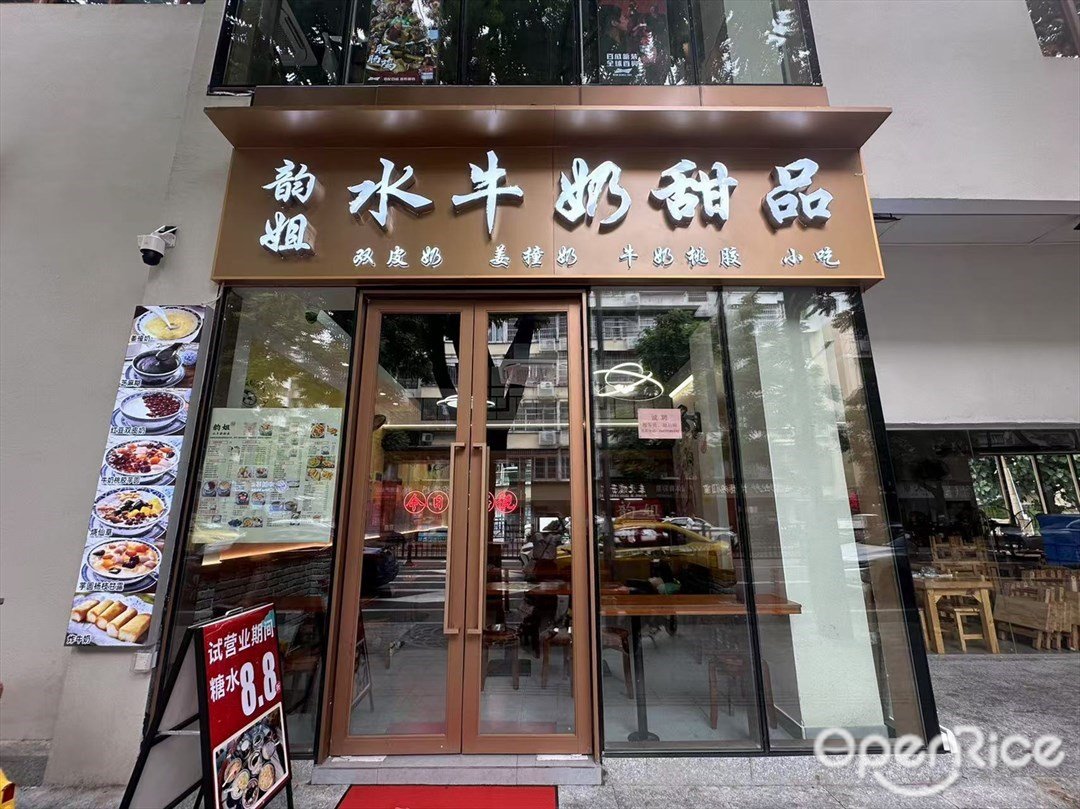 韵姐水牛奶甜品 (荔福路)