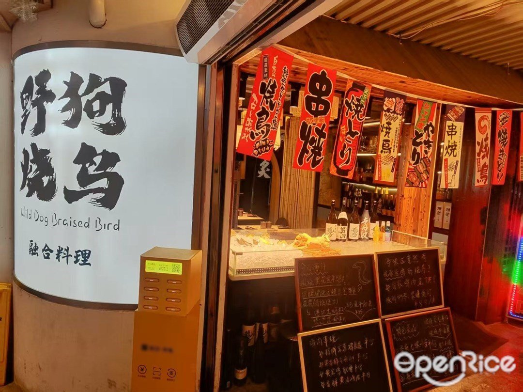 野狗燒鳥融合料理 (工業大道)