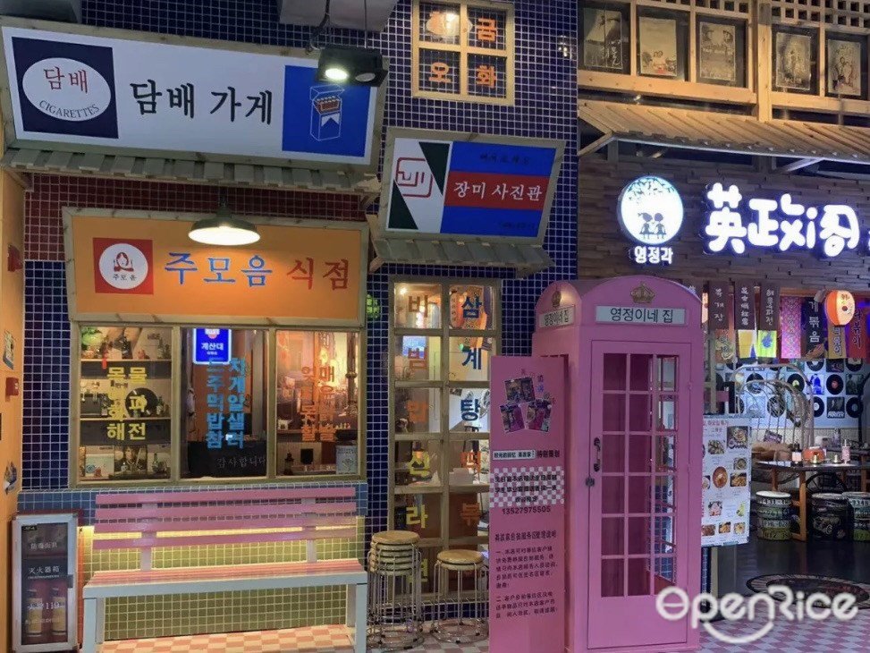 英政閣韓食屋 (摩爾廣場)