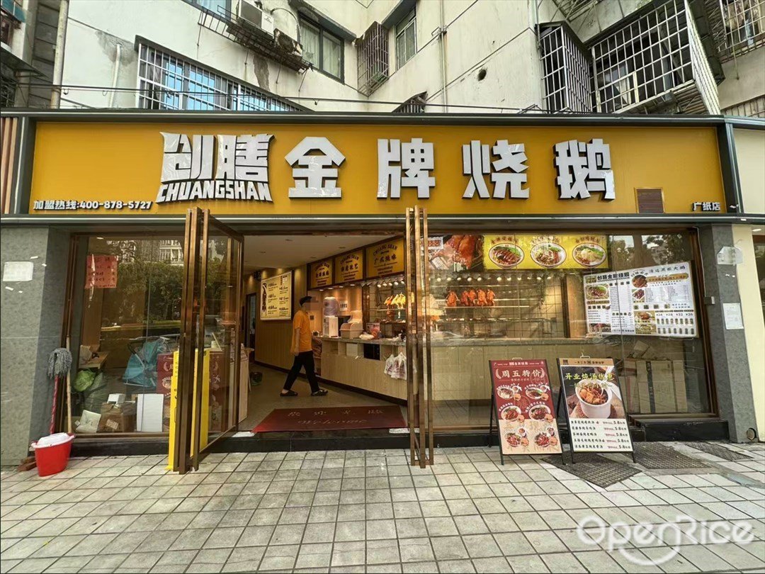 创膳金牌烧鹅 (工业大道中)