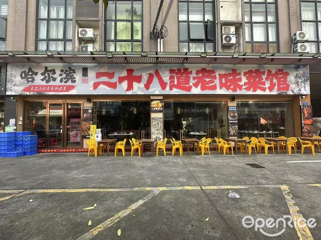 二十八道老味菜馆 (新业路)