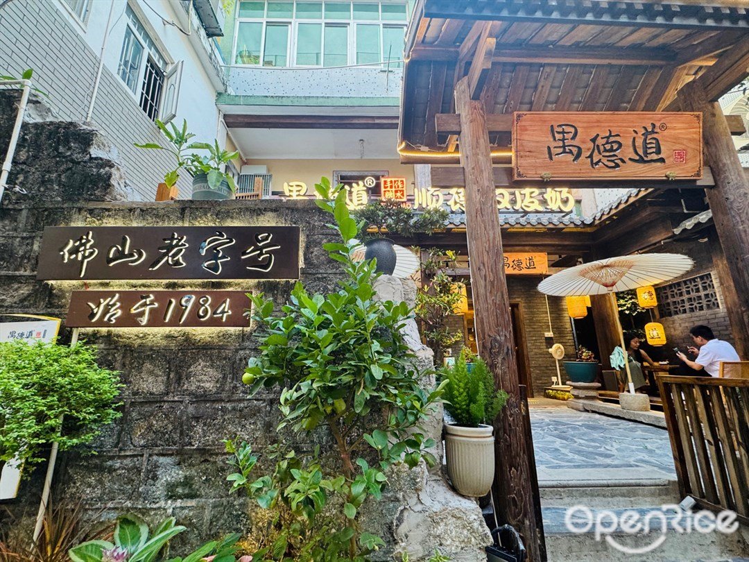 禺德道糖水铺 (北山大院)