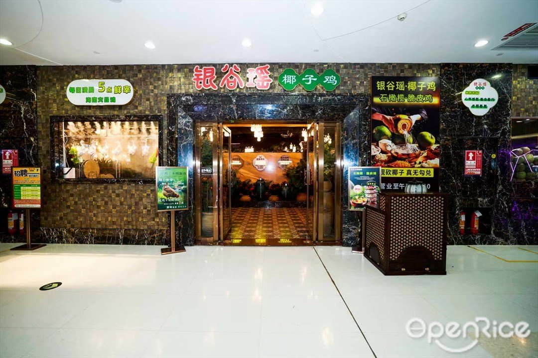 银谷瑶椰子鸡 (银信荣恒商业广场)