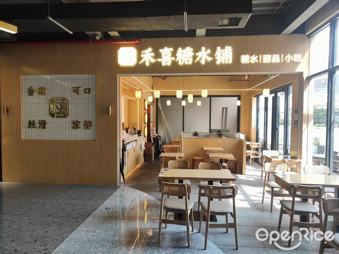 禾喜糖水铺 (海悦城)