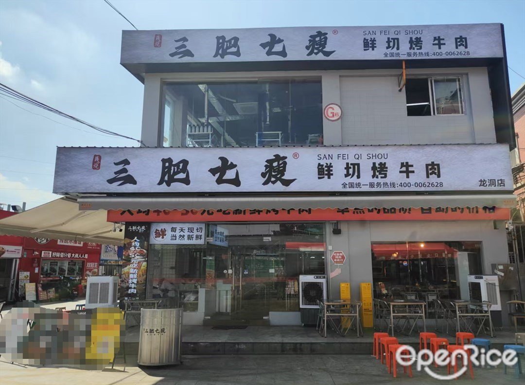 三肥七瘦·鲜切烤牛肉 (环村南街)