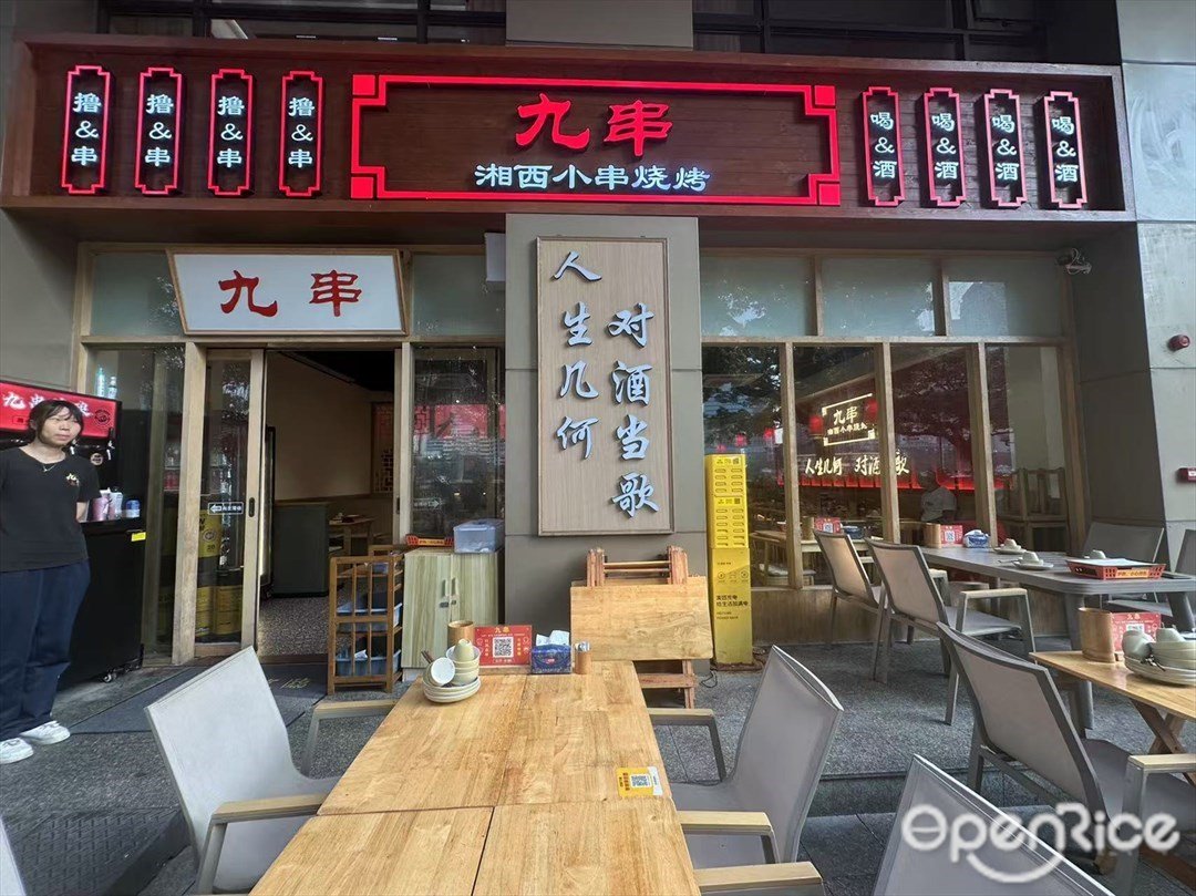 九串湘西小串烧烤 (滨江中路)