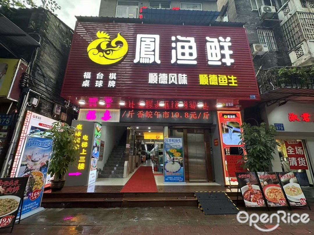 凤渔鲜 (南华中路)