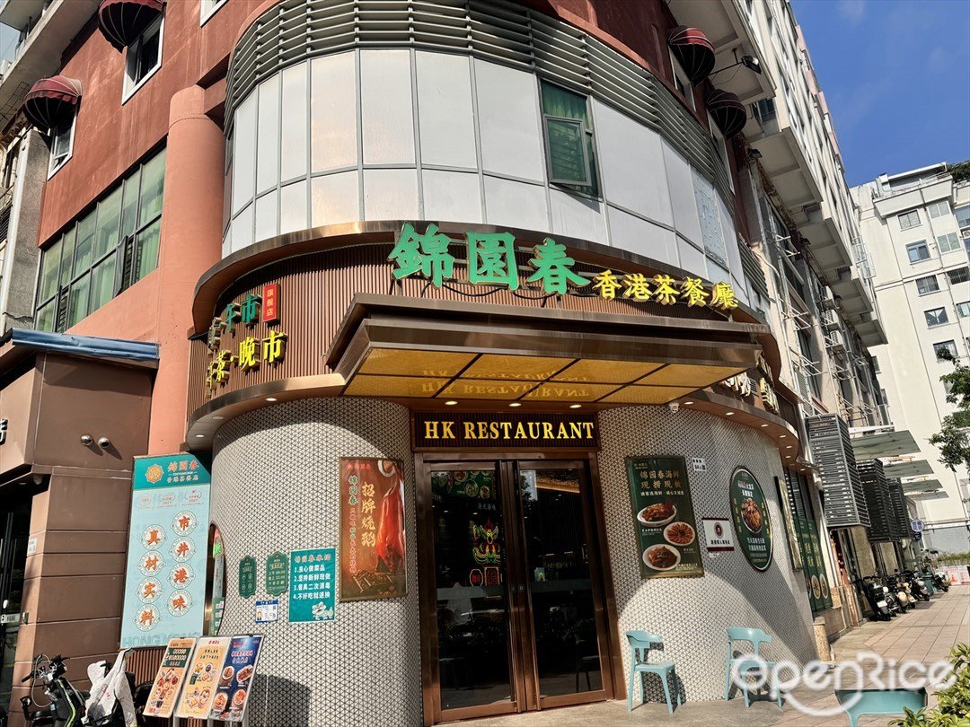 锦园春香港茶餐厅 (西海湾公寓)【大盆菜】