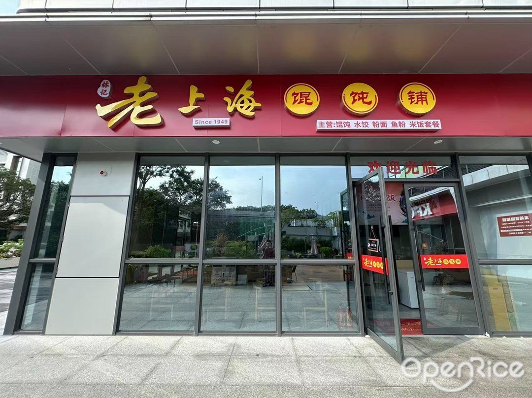 老上海馄饨铺 (琶洲科技园)