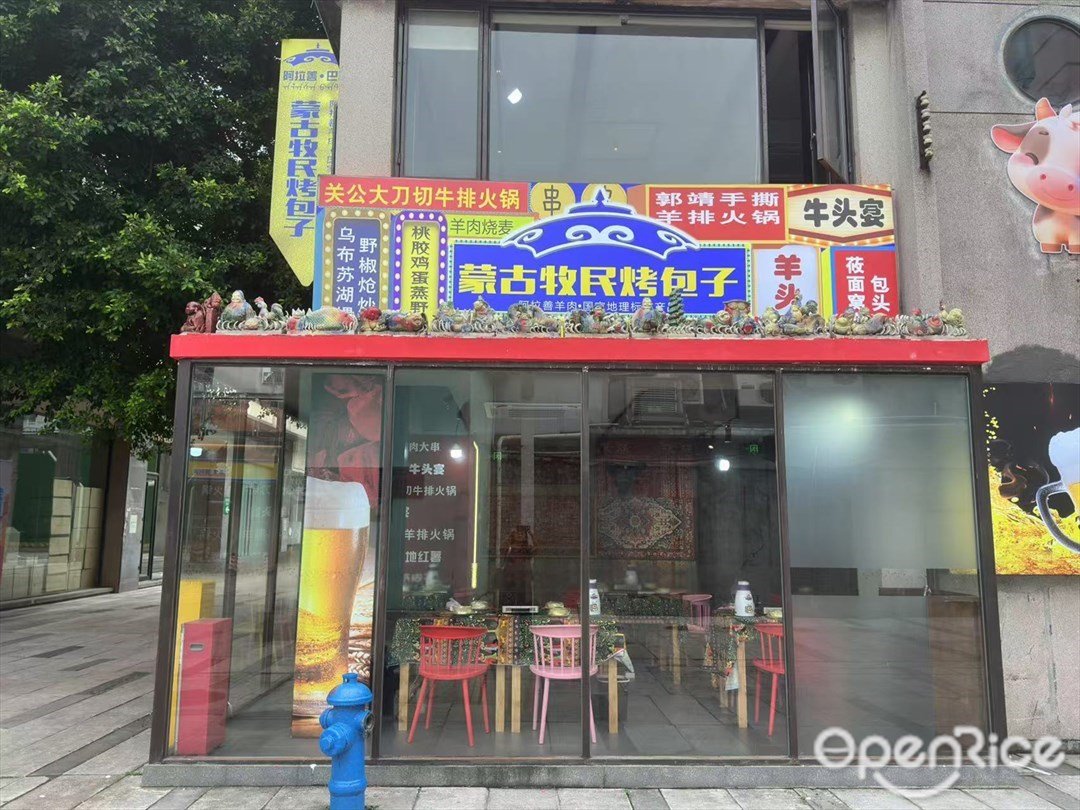蒙古牧民烤包子 (珠江琶醍啤酒文化创意艺术区)