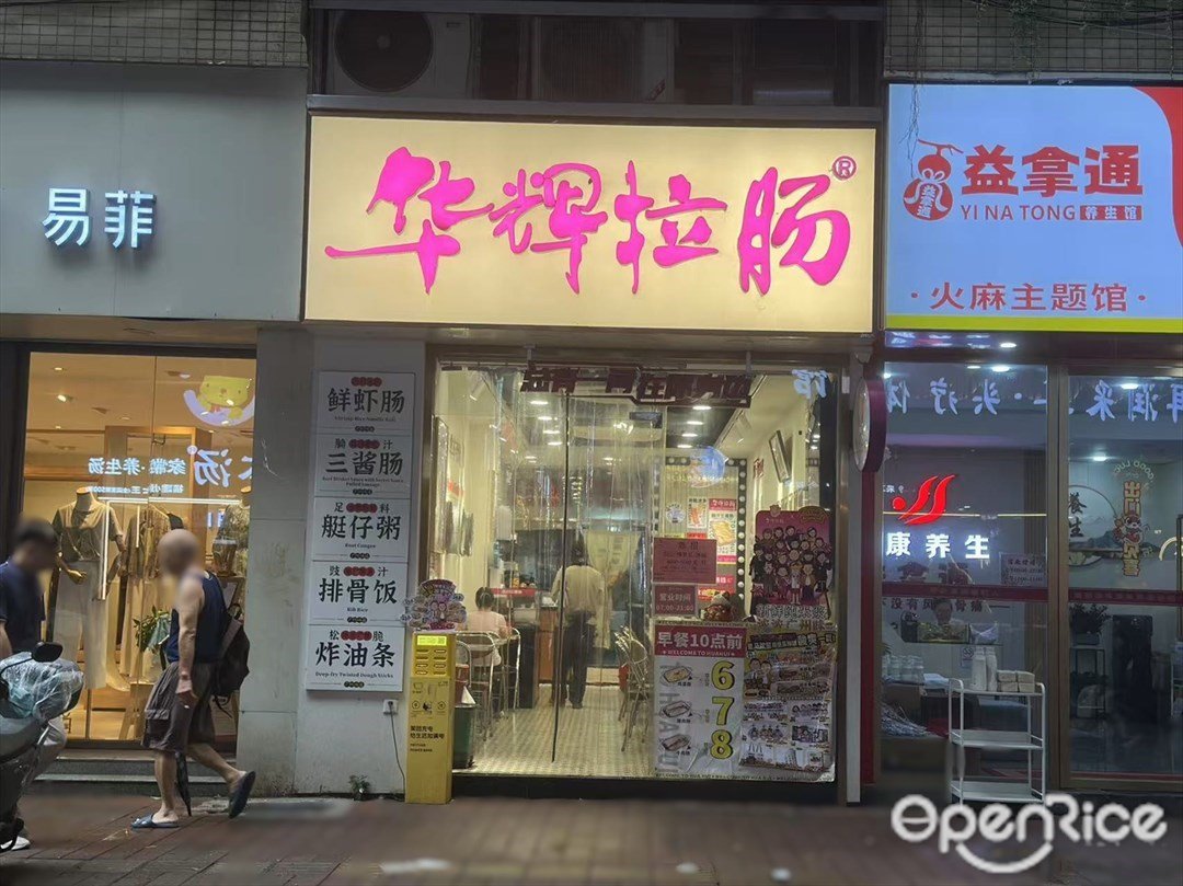 華輝拉腸 (嘉韻街)