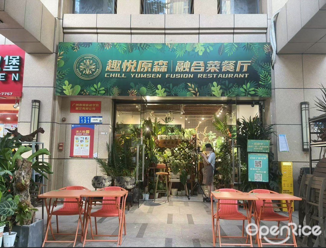 趣悦原森融合菜餐厅 (万寿路)