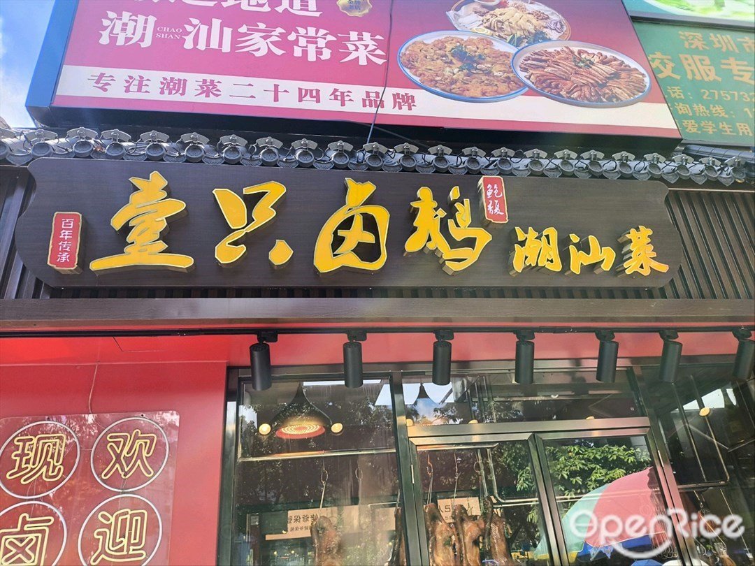 壹只鹵鵝 (新秀店)