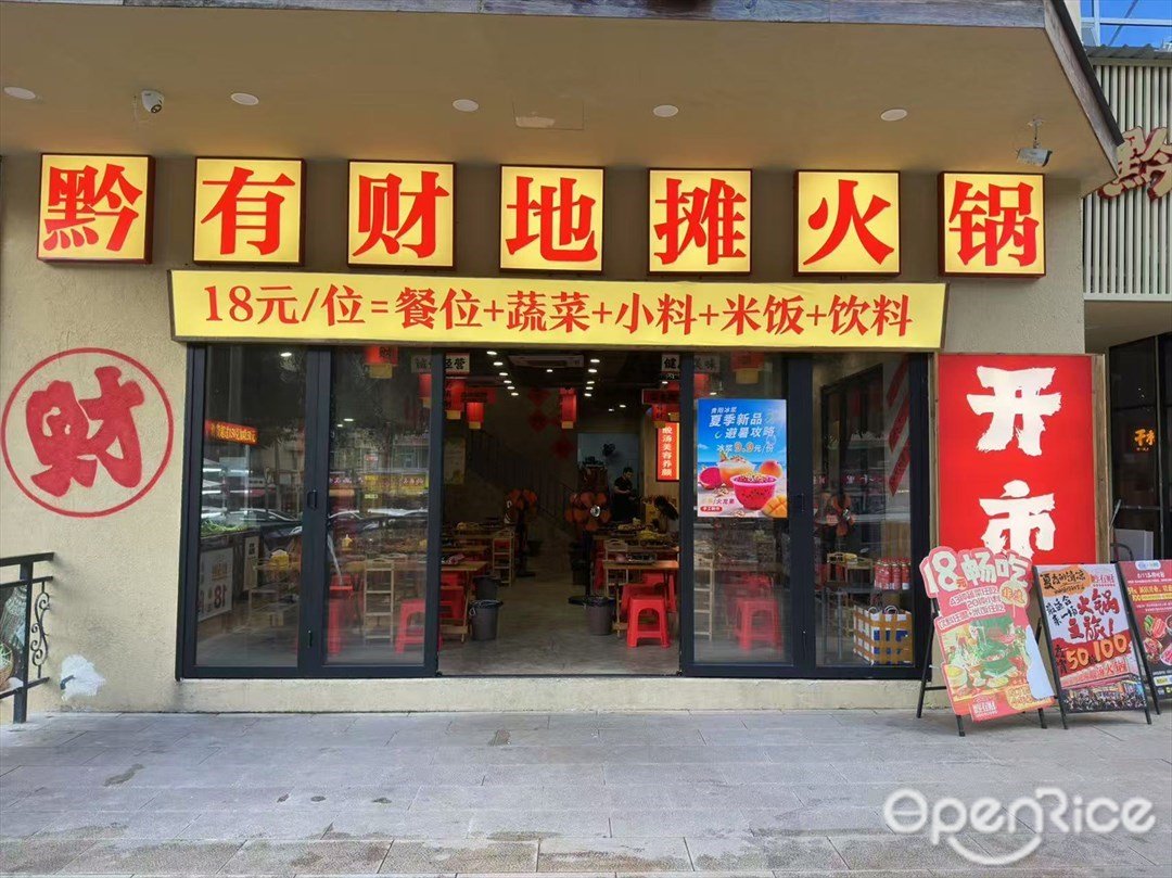 黔有财地摊火锅 (江南西)