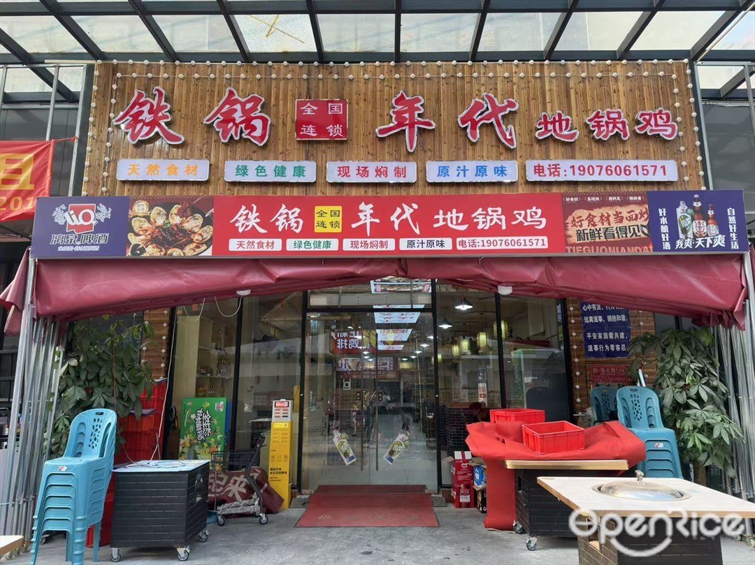 鐵鍋年代地鍋雞 (客村)