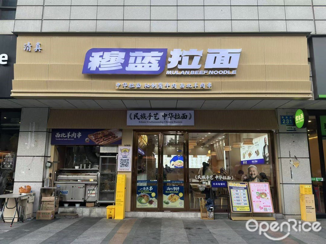 穆藍拉麵 (合生廣場)