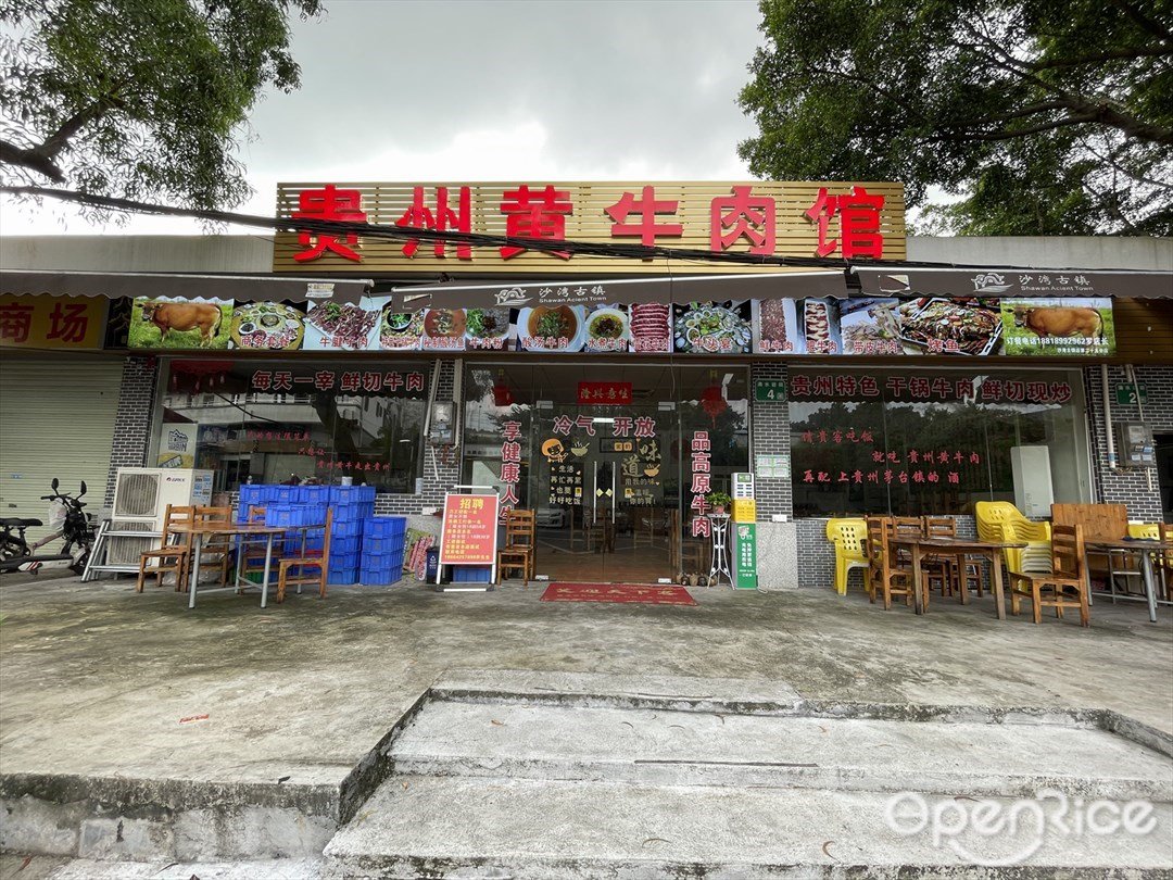 贵州黄牛肉馆 (沙湾)